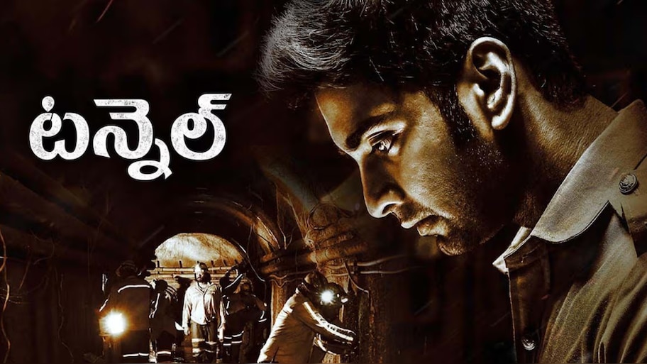 Tunnel movie Review: ‘టన్నెల్’ మూవీ రివ్యూ.. ప్రేక్షకులను ఎంగేజ్ చేసిందా..!