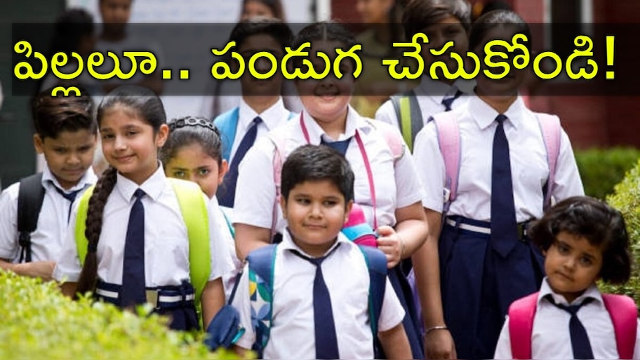 Schools Holiday: విద్యార్థులకు జాక్‌పాట్‌.. ఈ రోజు నుంచే స్కూళ్లకు 16 రోజుల సెలవులు