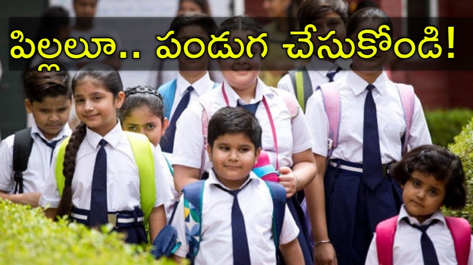 Schools Holiday: విద్యార్థులకు జాక్పాట్.. ఈ రోజు నుంచే స్కూళ్లకు 16 రోజుల సెలవులు Schools Holiday: విద్యార్థులకు జాక్పాట్.. ఈ రోజు నుంచే స్కూళ్లకు 16 రోజుల సెలవులు