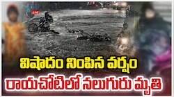 Rayachoti Tragedy: రాయచోటిలో విషాదం నింపిన వర్షం.. నలుగురు మృతి..  