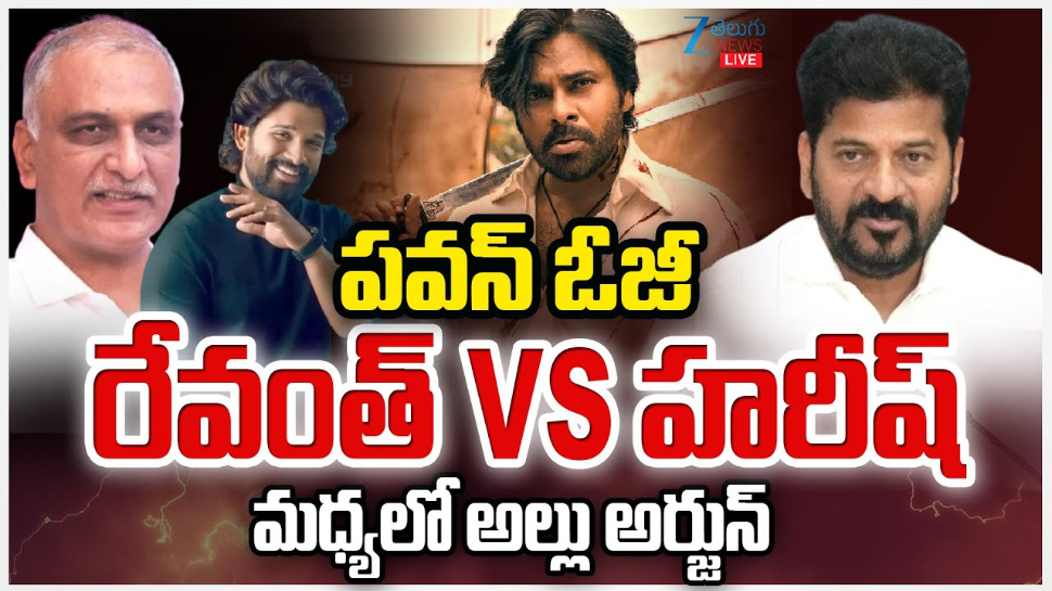 OG Ticket Rate hikes in Telangana: పవన్ ‘ఓజీ’.. రేవంత్ Vs హరీష్ రావు మధ్యలో అల్లు అర్జున్.. OG Ticket Rate hikes in Telangana: పవన్ ‘ఓజీ’.. రేవంత్ Vs హరీష్ రావు మధ్యలో అల్లు అర్జున్..