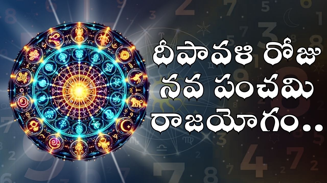 Nava Panchami Raja Yoga: మొదటిసారిగా దీపావళి రోజు నవ పంచమి రాజయోగం.. ఈ రాశుల వారిని కుబేరులు చేయబోతున్న లక్ష్మీదేవి.. Nava Panchami Raja Yoga: మొదటిసారిగా దీపావళి రోజు నవ పంచమి రాజయోగం.. ఈ రాశుల వారిని కుబేరులు చేయబోతున్న లక్ష్మీదేవి..
