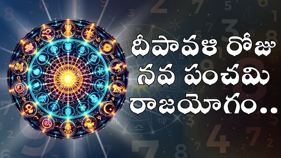 Nava Panchami Raja Yoga: మొదటిసారిగా దీపావళి రోజు నవ పంచమి రాజయోగం.. ఈ రాశుల వారిని కుబేరులు చేయబోతున్న లక్ష్మీదేవి..