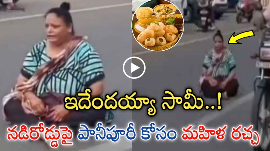Viral Video: ఇదేందయ్యా సామీ..! నడిరోడ్డుపై పానీపూరీ కోసం మహిళ రచ్చ.. రంగంలోకి పోలీసులు.. వీడియో వైరల్..! 