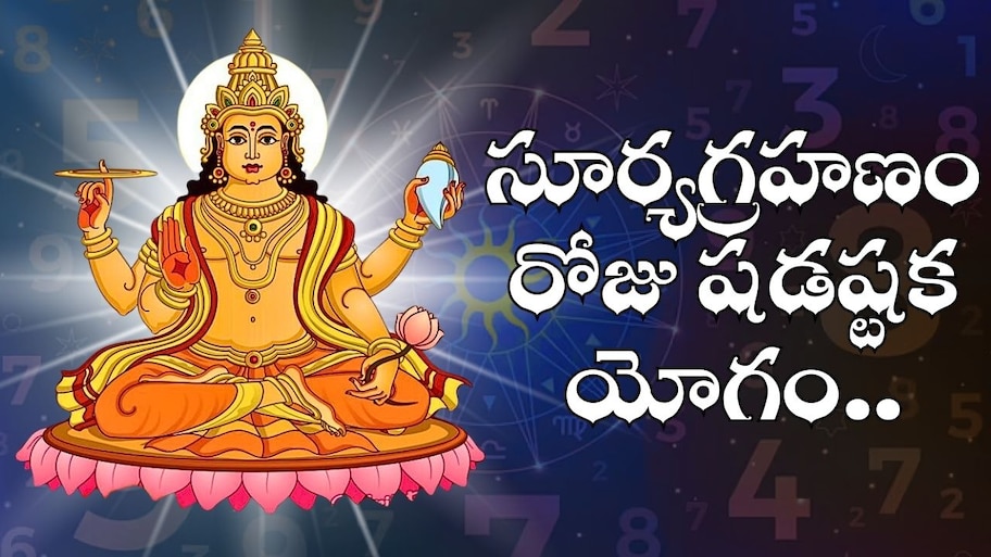 Solar Eclipse Effect: సూర్యగ్రహణం రోజు షడష్టక యోగం.. మూడు రాశులకు జరగబోతుంది ఇదే..