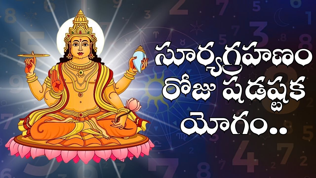 Solar Eclipse Effect: సూర్యగ్రహణం రోజు షడష్టక యోగం.. మూడు రాశులకు జరగబోతుంది ఇదే.. Solar Eclipse Effect: సూర్యగ్రహణం రోజు షడష్టక యోగం.. మూడు రాశులకు జరగబోతుంది ఇదే..
