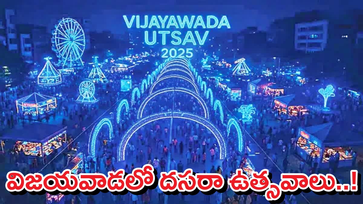 Vijayawada Utsav: మైసూర్ లాగా 'విజయవాడలో దసరా ఉత్సవాలు'..286 ఈవెంట్స్తో బిగ్గెస్ట్ ఫెస్టివల్ కార్నివాల్.. Vijayawada Utsav: మైసూర్ లాగా 'విజయవాడలో దసరా ఉత్సవాలు'..286 ఈవెంట్స్తో బిగ్గెస్ట్ ఫెస్టివల్ కార్నివాల్..