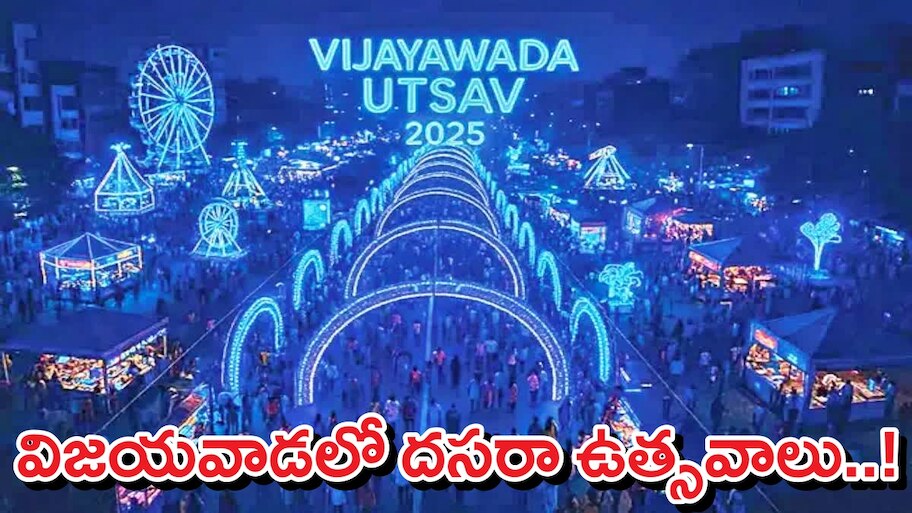 Vijayawada Utsav: మైసూర్ లాగా 'విజయవాడలో దసరా ఉత్సవాలు'..286 ఈవెంట్స్‌తో బిగ్గెస్ట్ ఫెస్టివల్ కార్నివాల్..