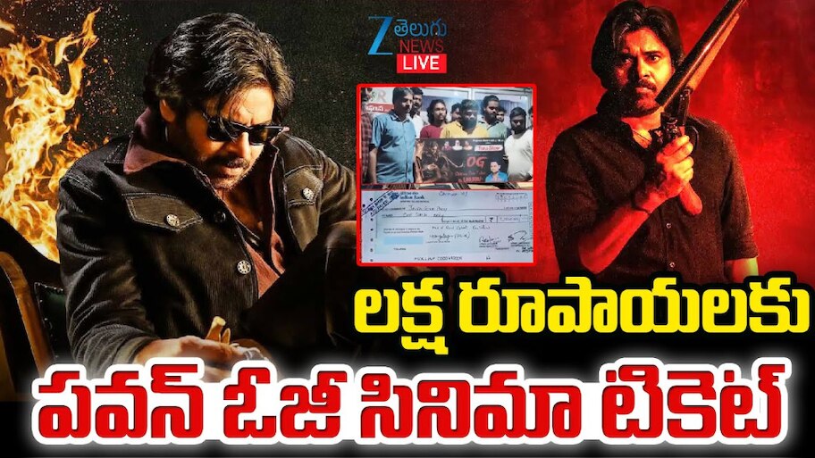 OG Ticket Rate: ఇది కదా పవన్ రేంజ్.. లక్ష రూపాయలు పలికిన ‘ఓజీ’ సినిమా టికెట్.. 