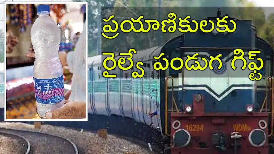 Railway Gift: ప్రయాణికులకు రైల్వే శాఖ భారీ గిఫ్ట్‌.. నీళ్ల బాటిల్‌ రూ.14, రూ.9 కి మాత్రమే!