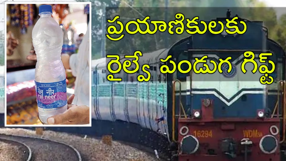 Railway Gift: ప్రయాణికులకు రైల్వే శాఖ భారీ గిఫ్ట్.. నీళ్ల బాటిల్ రూ.14, రూ.9 కి మాత్రమే! Railway Gift: ప్రయాణికులకు రైల్వే శాఖ భారీ గిఫ్ట్.. నీళ్ల బాటిల్ రూ.14, రూ.9 కి మాత్రమే!