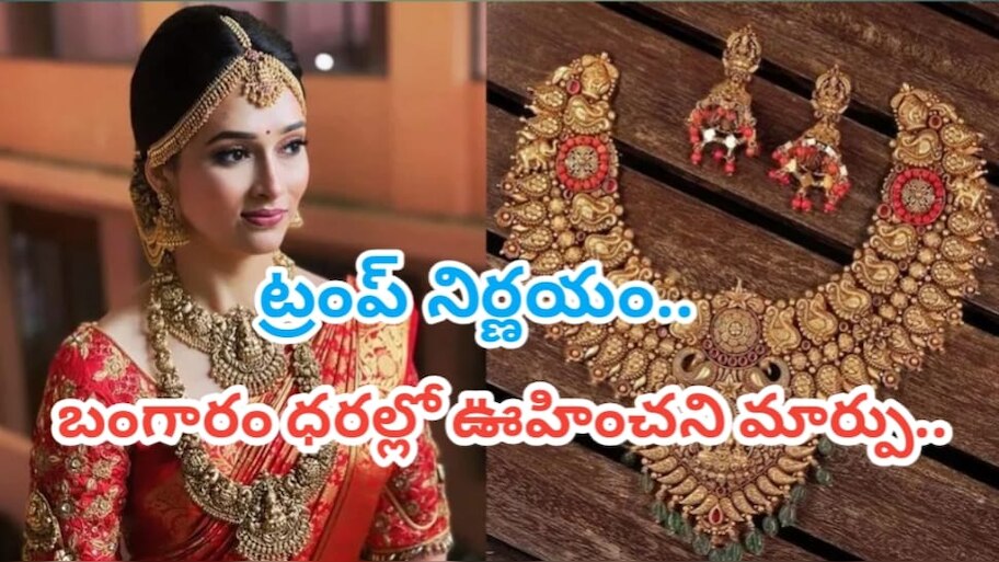 Gold Rate Today: ట్రంప్ దెబ్బకు.. పసిడి ధరల్లో ఊహించలేని మార్పులు.. నేడు సెప్టెంబర్ 21వ తేదీ ఆదివారం ధరలు ఎలా ఉన్నాయంటే..!!