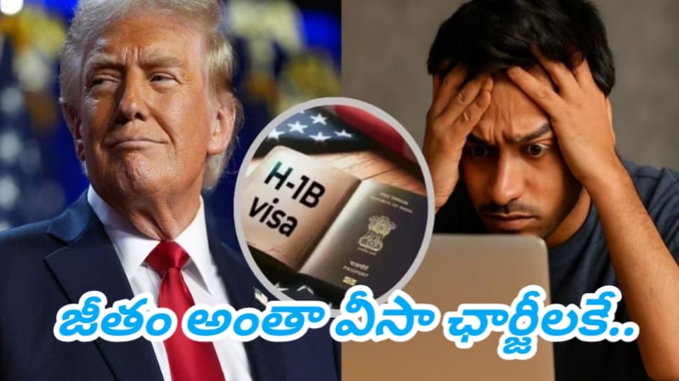 Indian Techies: ట్రంప్ నిర్ణయాలతో భారత టెకీల్లో కలవరం.. జీతం అంతా వీసా ఛార్జీలకే..!! Indian Techies: ట్రంప్ నిర్ణయాలతో భారత టెకీల్లో కలవరం.. జీతం అంతా వీసా ఛార్జీలకే..!!