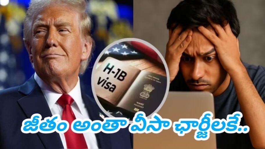 Indian Techies: ట్రంప్ నిర్ణయాలతో భారత టెకీల్లో  కలవరం.. జీతం అంతా వీసా ఛార్జీలకే..!!