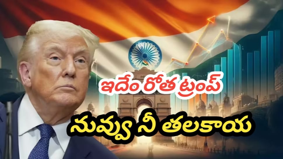 Trump Policies Impact: ఇదేం రోత ట్రంప్.. ట్రెండ్ మార్చు.. పాత చింతకాయ పచ్చడి మాదిరి నువ్వు నీ తలకాయ..!! Trump Policies Impact: ఇదేం రోత ట్రంప్.. ట్రెండ్ మార్చు.. పాత చింతకాయ పచ్చడి మాదిరి నువ్వు నీ తలకాయ..!!