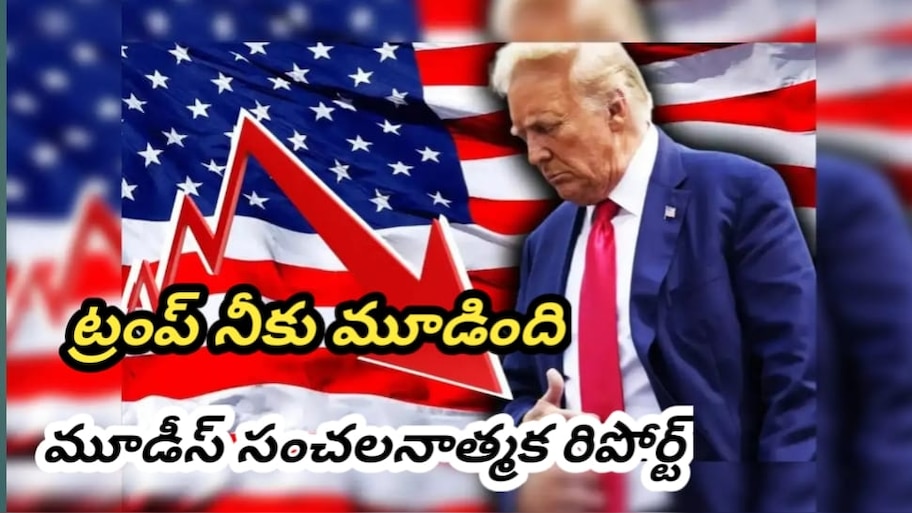 Moody’s Analytics: అమెరికాకు ఆర్థిక భయం.. మాంద్యం రాబోతోందా? వినాశనం వైపు అగ్రరాజ్యం అడుగులు.. మూడీస్ సంచలనాత్మక రిపోర్ట్..!!