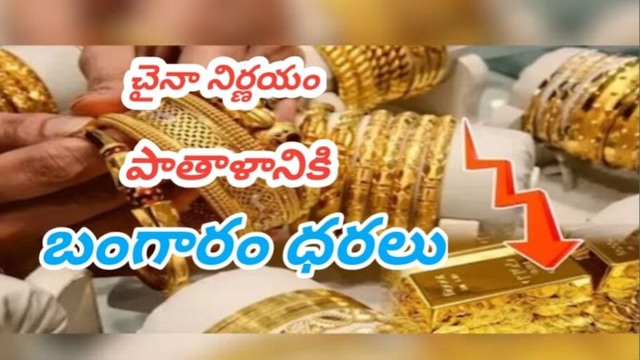 Gold Rate: ట్రంప్ నువ్ పెంచు.. నేను తగ్గిస్తా..చైనా ఈ ఒక్క నిర్ణయం తీసుకుంటే పాతాళానికి బంగారం ధరలు ..!!