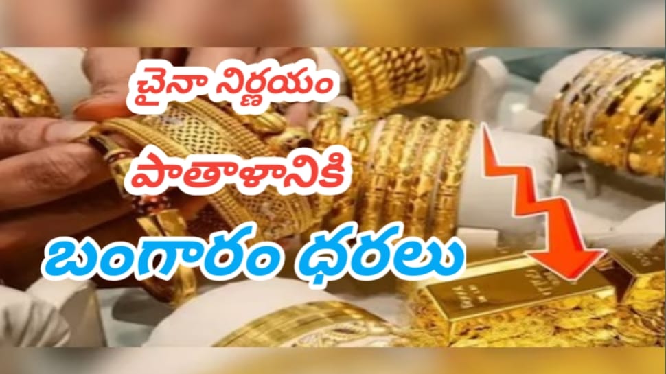 Gold Rate: ట్రంప్ నువ్ పెంచు.. నేను తగ్గిస్తా..చైనా ఈ ఒక్క నిర్ణయం తీసుకుంటే పాతాళానికి బంగారం ధరలు ..!! Gold Rate: ట్రంప్ నువ్ పెంచు.. నేను తగ్గిస్తా..చైనా ఈ ఒక్క నిర్ణయం తీసుకుంటే పాతాళానికి బంగారం ధరలు ..!!