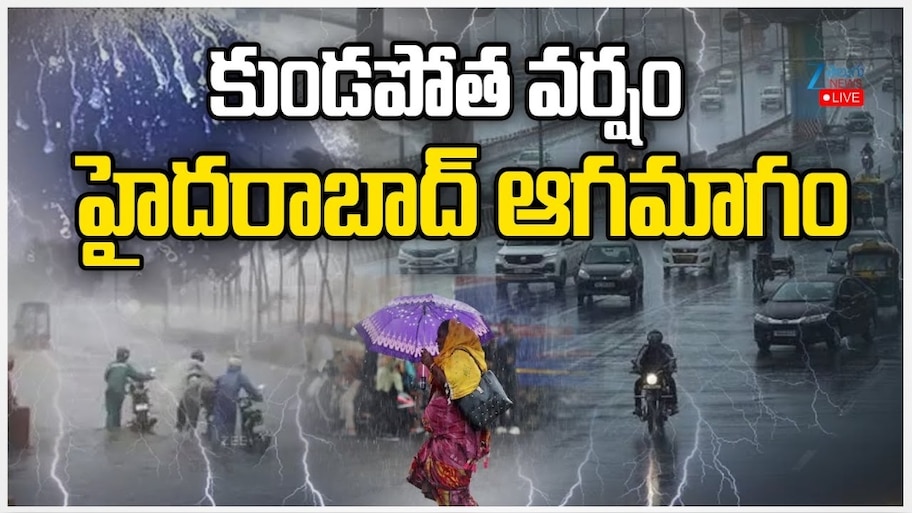 Hyderabad Rains: హైదరాబాద్‌లో భారీ వర్షం.. మునిగిపోయిన లోతట్టు ప్రాంతాలు