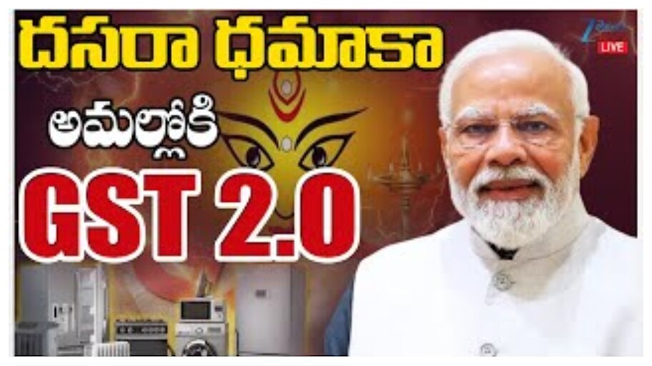 New GST Rates 2025: దసరా ధమాకా అమల్లోకి జీఎస్‌టీ 2.0.. చిప్స్‌, బిస్కెట్స్‌, కార్లు నేటి నుంచి చౌకగా..!