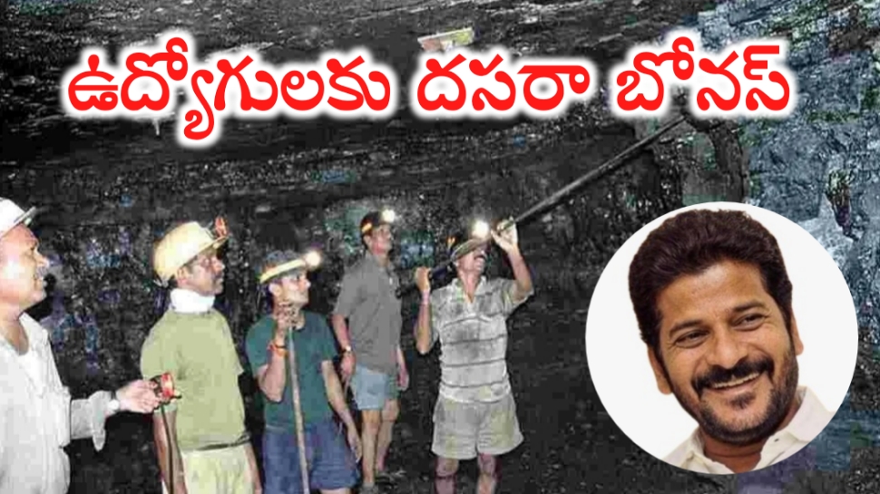 Telangana Govt: ఉద్యోగులకు అదిరిపోయే శుభవార్త.. దసరా బోనస్ ప్రకటించిన ప్రభుత్వం.. ఒక్కొక్కరికి ఎంతంటే..? Telangana Govt: ఉద్యోగులకు అదిరిపోయే శుభవార్త.. దసరా బోనస్ ప్రకటించిన ప్రభుత్వం.. ఒక్కొక్కరికి ఎంతంటే..?
