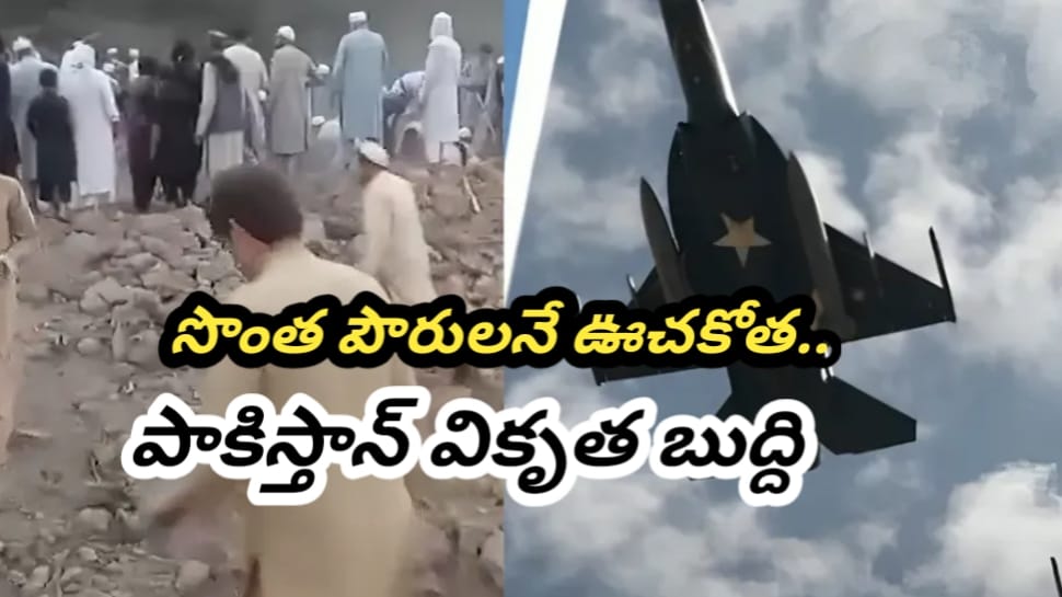 Pakistan Airstrike: ఖైబర్ పఖ్తుంఖ్వాలో ఊచకోత.. సొంత పౌరులనే కాల్చి చంపిన పాక్.. మహిళలు, పిల్లలు సహా 30 మంది మృతి..!! Pakistan Airstrike: ఖైబర్ పఖ్తుంఖ్వాలో ఊచకోత.. సొంత పౌరులనే కాల్చి చంపిన పాక్.. మహిళలు, పిల్లలు సహా 30 మంది మృతి..!!