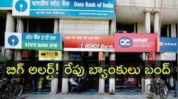 Banks Holiday: రేపు అన్నీ బ్యాంకులకు సెలవు.. ఎక్కడ, ఎందుకో తెలుసా?