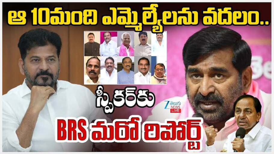 BRS Party: కాంగ్రెస్‌లో చేరిన 10 మంది ఎమ్మెల్యేలను 'బీఆర్‌ఎస్‌ పార్టీ' వదలా బొమ్మాళి