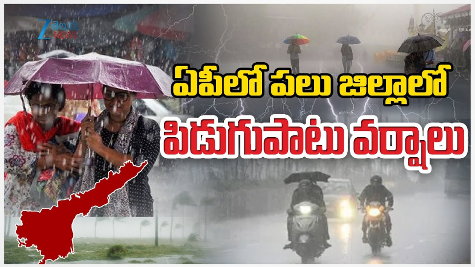 AP Rains: ఏపీలో పలు జిల్లాల్లో పిడుగుపాటు వర్షాలు.. AP Rains: ఏపీలో పలు జిల్లాల్లో పిడుగుపాటు వర్షాలు..