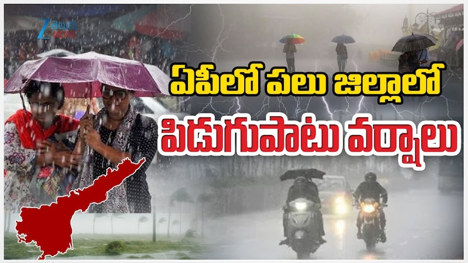 AP Rains: ఏపీలో పలు జిల్లాల్లో పిడుగుపాటు వర్షాలు.. 