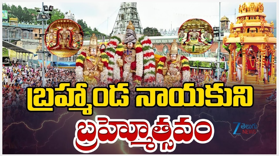 Tirumala Brahmotsavam 2025: బ్రహ్మాండ నాయకుని బ్రహ్మోత్సవాలకు సర్వం సిద్ధం.. నేడే అంకురార్పణ.. Tirumala Brahmotsavam 2025: బ్రహ్మాండ నాయకుని బ్రహ్మోత్సవాలకు సర్వం సిద్ధం.. నేడే అంకురార్పణ..