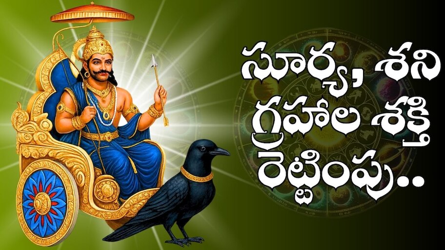 Saturn And Sun Conjunction: సూర్య, శని గ్రహాల శక్తి రెట్టింపు.. 3 రాశుల వారికి అఖండ ధనయోగం.. 