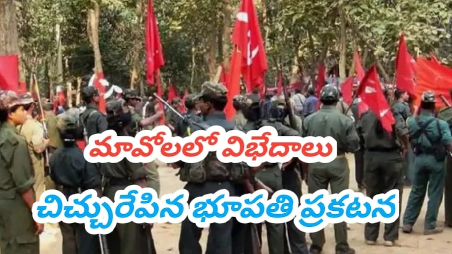 Maoist Party: మావోయిస్టుల్లో విభేదాలు..మల్లోజుల వేణుగోపాల్‌ను ద్రోహిగా పేర్కొంటూ.. ఆయుధాలు అప్పగించాలని హెచ్చరిక..!!