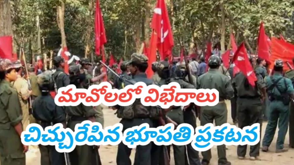 Maoist Party: మావోయిస్టుల్లో విభేదాలు..మల్లోజుల వేణుగోపాల్ను ద్రోహిగా పేర్కొంటూ.. ఆయుధాలు అప్పగించాలని హెచ్చరిక..!! Maoist Party: మావోయిస్టుల్లో విభేదాలు..మల్లోజుల వేణుగోపాల్ను ద్రోహిగా పేర్కొంటూ.. ఆయుధాలు అప్పగించాలని హెచ్చరిక..!!