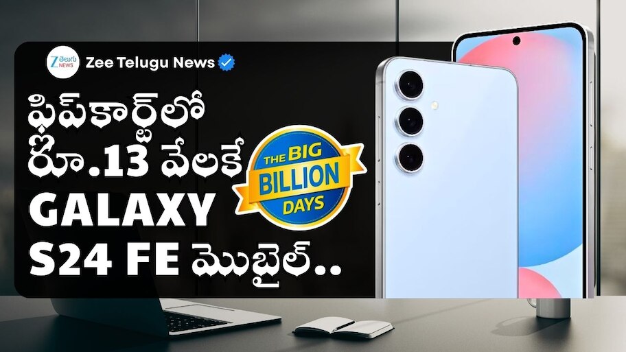 Samsung Galaxy S24 FEపై ఫ్లిప్‌కార్ట్‌లో భారీ ఆఫర్‌.. రూ.13 వేలకే మీ సొంతం..