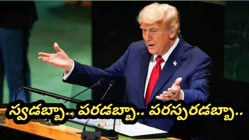 UNGA: భారత్-పాక్ యుద్ధాన్ని ఆపింది నేనే.. ఐరాస సర్వసభ్య సమావేశంలో ట్రంప్..!! UNGA: భారత్-పాక్ యుద్ధాన్ని ఆపింది నేనే.. ఐరాస సర్వసభ్య సమావేశంలో ట్రంప్..!!