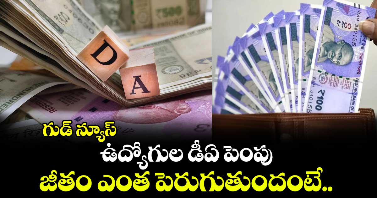 DA Hike: దీపావళి ముందు ఉద్యోగులకు తీపి కబురు..భారీగా పెంచిన డీఏలు..మోదీ సర్కార్ ఆమోదం? DA Hike: దీపావళి ముందు ఉద్యోగులకు తీపి కబురు..భారీగా పెంచిన డీఏలు..మోదీ సర్కార్ ఆమోదం?
