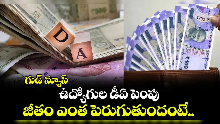 DA Hike: దీపావళి ముందు ఉద్యోగులకు తీపి కబురు..భారీగా పెంచిన డీఏలు..మోదీ సర్కార్ ఆమోదం?