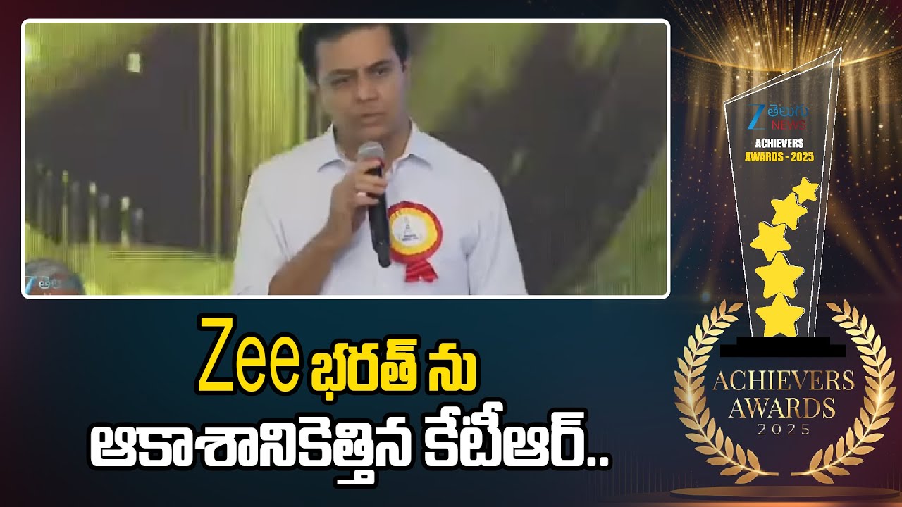 ZEE Telugu Achievers Awards: జీ తెలుగు న్యూస్పై కేటీఆర్, తనికెళ్ల భరణి, హరీష్ శంకర్ ప్రసంశలు.. ZEE Telugu Achievers Awards: జీ తెలుగు న్యూస్పై కేటీఆర్, తనికెళ్ల భరణి, హరీష్ శంకర్ ప్రసంశలు..