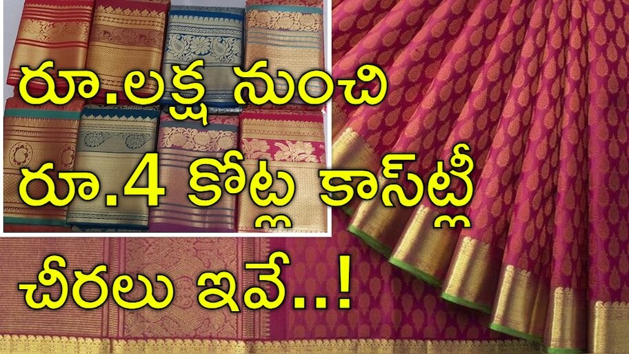 Top 10 Costly Sarees: పండుగల వేళ.. ప్రపంచంలోనే అత్యంత ఖరీదైన టాప్‌-10 చీరలు ఇవే!