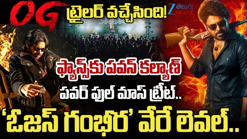 OG Movie Review: పవన్ కల్యాణ్కు భారీ హిట్టు.. ఫ్యాన్స్కు పండగే! ఓజీ ట్విటర్ రివ్యూ OG Movie Review: పవన్ కల్యాణ్కు భారీ హిట్టు.. ఫ్యాన్స్కు పండగే! ఓజీ ట్విటర్ రివ్యూ