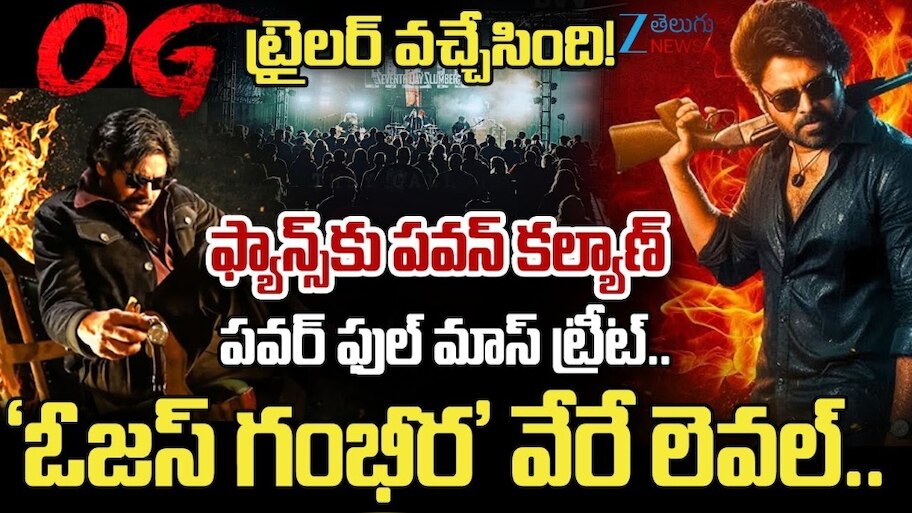 OG Movie Review: పవన్‌ కల్యాణ్‌కు భారీ హిట్టు.. ఫ్యాన్స్‌కు పండగే! ఓజీ ట్విటర్‌ రివ్యూ