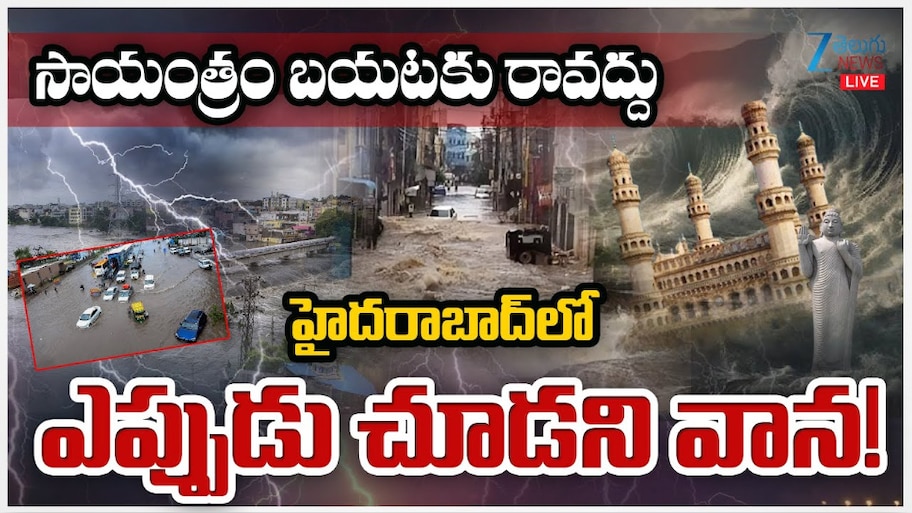 Hyderabad Rains: సాయంత్రం బయటకు రావద్దు.. హైదరాబాద్ లో ఎప్పుడూ చూడని వాన..