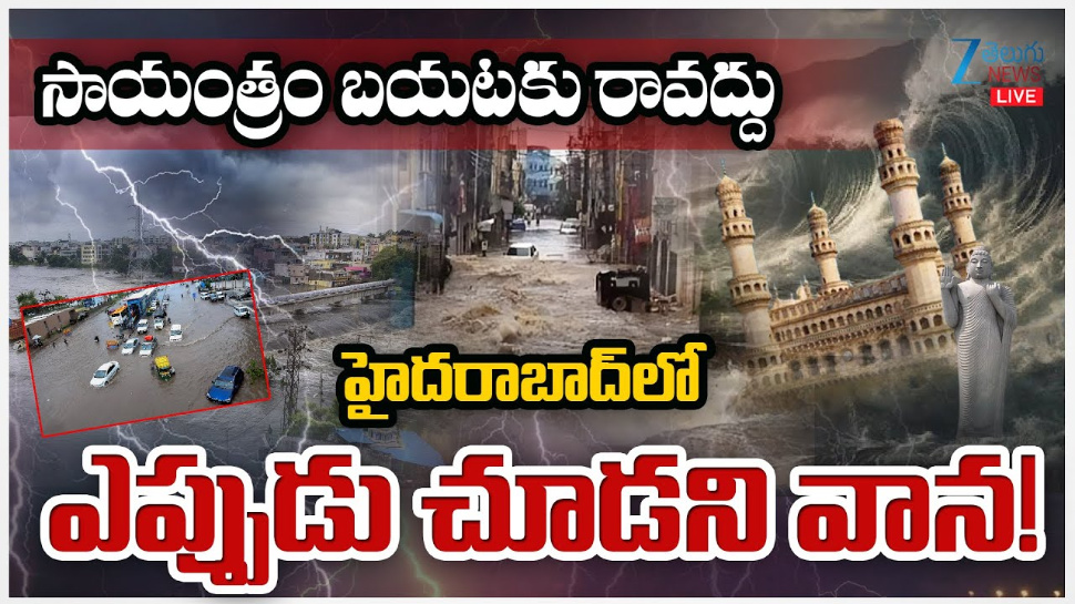 Hyderabad Rains: సాయంత్రం బయటకు రావద్దు.. హైదరాబాద్ లో ఎప్పుడూ చూడని వాన.. Hyderabad Rains: సాయంత్రం బయటకు రావద్దు.. హైదరాబాద్ లో ఎప్పుడూ చూడని వాన..