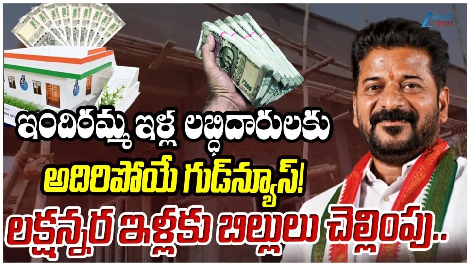 Indiramma Illu: ఇందిరమ్మ ఇండ్ల లబ్దిదారులకు తెలంగాణ ప్రభుత్వం అదిరిపోయే గుడ్ న్యూస్.. 
