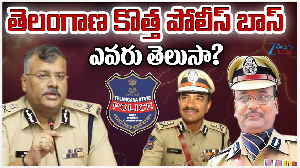 Telangana New Police Boss: తెలంగాణ కొత్త పోలీస్ బాస్ ఎవరు..? Telangana New Police Boss: తెలంగాణ కొత్త పోలీస్ బాస్ ఎవరు..?