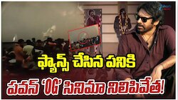 OG Review: పవన్ ఫ్యాన్స్ అతి.. థియేటర్ లో ఆగిపోయిన OG సినిమా..