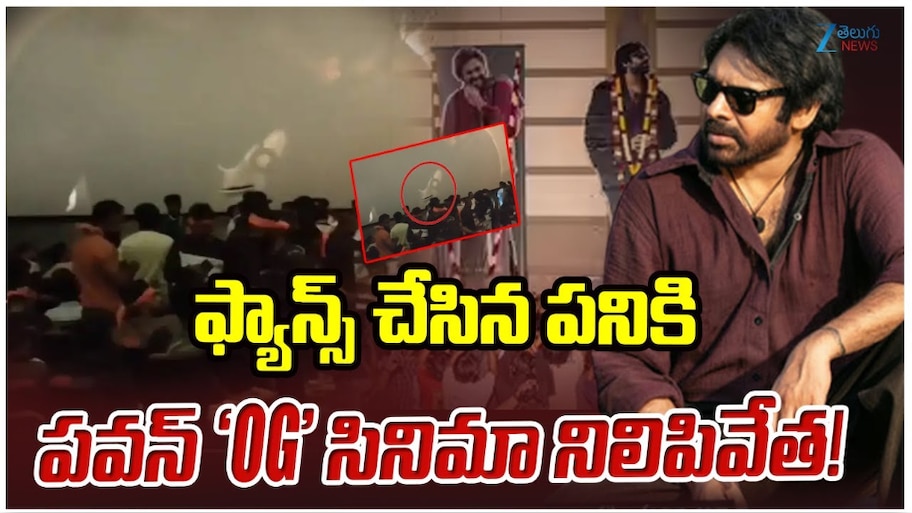 OG Review: పవన్ ఫ్యాన్స్ అతి.. థియేటర్ లో ఆగిపోయిన OG సినిమా..