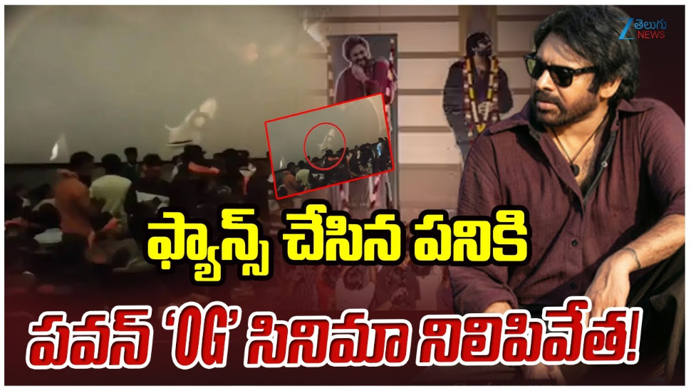 OG Review: పవన్ ఫ్యాన్స్ అతి.. థియేటర్ లో ఆగిపోయిన OG సినిమా.. OG Review: పవన్ ఫ్యాన్స్ అతి.. థియేటర్ లో ఆగిపోయిన OG సినిమా..