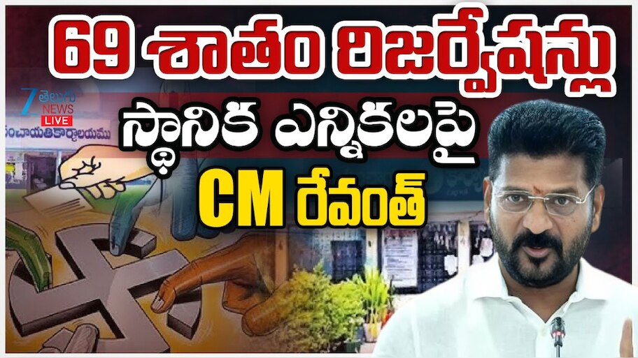 Telangana Local Body Elections: తెలంగాణ స్థానిక ఎన్నికలపై  రేవంత్ సంచలనం.. ఏకంగా 69 శాతం రిజర్వేషన్లు..